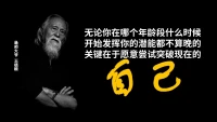一次次跌倒，一次次站起来。把不可能变成可能配图