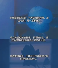 不能后退的時候，不再彷徨的時候，永
遠向前，路一直都在。

你擁有得越多，不管在任何領域給予你
的幫助也會越大。配圖