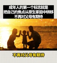 成年人的第一個標志就是
把自己的焦點從原生家庭中轉移
不再對父母有期待配圖