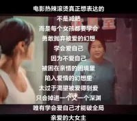 電影熱辣滾燙真正想表達的不是減肥，
而是每個女孩都要學會勇敢拋棄被愛的幻想，學會愛自己。
因為不愛自己，被困在親情的困境里，陷入愛情的幻想里，太過于渴望被愛得到愛，只會掉進一個要一個深淵。
唯有學會愛自己才能破全局。配圖
