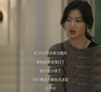 自己的人生應(yīng)該自己做主，拒絕為你好式情感綁架。配圖