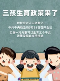 響應三孩政策，等過兩年再生個寶寶，好好照顧孩子們，不制造焦慮，努力做個合格的母親配圖