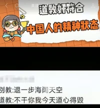 道教很符合中國人的精神狀態呀配圖