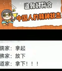 道教很符合中國人的精神狀態呀配圖