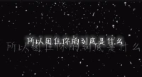 所以困住你的到底是什么？配圖