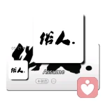 天助自助者的头像