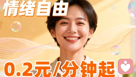 心理咨询太贵？0.2元/分钟起的“给力心理”，让普通人也能拥有“情绪自由”！