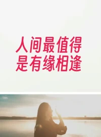 始終相信，只要心存美好，終會遇見美好，同頻的人，也終有一天會相逢，相逢，只是剎那，剎那，便是永恒??配圖