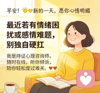 早安！☀️
新的一天，愿你心情明媚。最近若有情绪困扰或感情难题，别独自硬扛。我是持证心理咨询师，随时在线，听你倾诉，陪你轻松度过难关。❤️配图