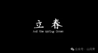 每年的春天一來，實際上也不意味著什么，但我總覺得要有什么大事發生似的，我的心里總是蠢蠢欲動，可等春天整個都過去了，根本什么也沒發生，我就很失望，好像錯過了什么似的。————如果生活不能逃離，就長成你自己。配圖