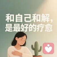 你的情绪从来都不是麻烦，值得被好好安放，也值得被温柔接住。配图