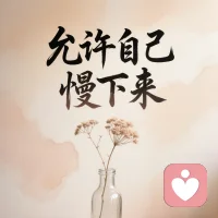 不用害怕打扰，也不用觉得矫情，你的感受很重要。配图