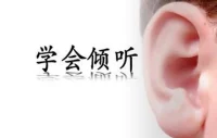 傾聽是一種美德，不注意傾聽別人說話的人，是一個不道德的人；傾聽是對一個人最大的愛和尊重。配圖
