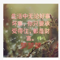 生活是枯燥的，快樂是自己給的，愿我們都能在雞零狗碎的日子里，找到閃閃發亮的快樂。那就是:該忘的忘、該放的放、讓心歸零、微笑前行!好了!為我們自己飄一波小拳頭吧配圖