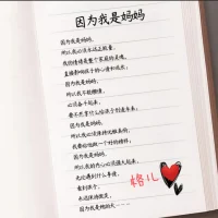 我用愛心祝福一切，用愛的方式行動和思考，因為我是媽媽，我的世界里一切都好!因為我是媽媽，所以我選擇成長自己，或許我沒用太高的學歷，或許我也曾默默的哭泣，可我還是堅定的站在那里，不曾有一刻缺席……感恩遇見，感謝您的閱讀配圖