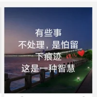 接納，是生命中最重要的功課，接納自己，不急，不燥，不悔，接納別人，不怨，不責(zé)，不恨，接納世界，自在，坦然，喜樂，人，要像航船那樣，鼓起風(fēng)帆，自強(qiáng)不息，奮斗不已；人，更要像大海那樣，海納百川，接納一切，包容一切！努力改變能夠改變的，坦然接納已成事實(shí)的。那么不管人生如何跌宕起伏，我們都能活得寧靜和諧！坦然接納，自在放下，配圖