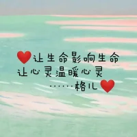 接納，是生命中最重要的功課，接納自己，不急，不燥，不悔，接納別人，不怨，不責(zé)，不恨，接納世界，自在，坦然，喜樂，人，要像航船那樣，鼓起風(fēng)帆，自強(qiáng)不息，奮斗不已；人，更要像大海那樣，海納百川，接納一切，包容一切！努力改變能夠改變的，坦然接納已成事實(shí)的。那么不管人生如何跌宕起伏，我們都能活得寧靜和諧！坦然接納，自在放下，配圖