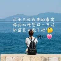 正確的認知:內(nèi)在世界是源頭，外在世界是支流，內(nèi)在世界有了，外在世界才會呈現(xiàn)，外在所擁有的一切都是內(nèi)在本具足的，答案都在內(nèi)在世界。反之，內(nèi)在不和諧，外在定會一片混亂、雜亂、沖突一個接著一個，真可謂雜草叢生……配圖