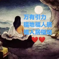 老師，我從來不在孩子面前(愛人面前、任何人面前）說他們的不是，只是在背后說一說而已。哦!真的嗎？老話兒是這樣說的:要想人不知，除非己莫為，現(xiàn)在這個世界已是萬物互聯(lián)，人人手中都有個數(shù)據(jù)線，要想人不知除非己莫為‘想’。所以勿以善小而不為，善小指的是對人事物的美好想法;勿以惡小而為之，惡小指的是對人事物的惡念。人的感知力都全面提升了，孩子對于父母親人有超強(qiáng)的感知力，你背后想想他的不足，他早就收到了，你外在表面一套，但沒有內(nèi)心的真誠。我想說的重點是:培養(yǎng)遷善心態(tài)!才能立足萬物互聯(lián)時代!人生要上臺階，而不是畫圓圈，那樣會把自己轉(zhuǎn)暈。配圖