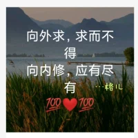 得到的，是我值得擁有，沒(méi)得到，定是我修煉不夠!這叫合理分配。配圖