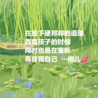 先跟父母和解，向上接通愛(ài)的管道，才能跟自己和解，有愛(ài)自己的能力，也能愛(ài)家人，更能把完整的愛(ài)傳遞給下一代。相信自己，已經(jīng)走在成為教育自己孩子的專家的路上，給自己加油，奧利給！配圖