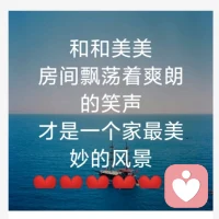 留住自己喜歡的人叫本事，推開自己喜歡的人叫成長，心若相知，無言也默契，情若相眷，不語也憐惜——楊絳。漫漫人生路，不惑之年的我們，已學會了化繁為簡，請真誠，珍惜我們的愛人吧！因為每一個孩子都愿意看到自己的父母相親相愛……????配圖
