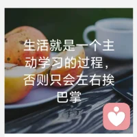 人活著，還是要自己有用，自己優秀，這樣，你才能有價值，才能吸引到優秀的人。如果你累了，學會休息，而不是放棄。當你失敗了，當你落魄了，當你跌入人生低谷，你會感覺很累、很無奈，人生總有一些坎，很難過，我們唯有休息好，養精蓄銳，方能跨過那些坎，如果你選擇放棄，你的人生就到此為止。放棄很容易，但堅持也不是很難，因為堅持比放棄只多了一筆，但正是這一筆，才有了天差地別。累了，就好好休息一下，不要放棄，大不了重頭再來。配圖