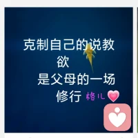 父母是根，孩子是果。想要花果香甜，一定要在在根上下功夫。父母，才是決定一切的根本，尤其是媽媽。你喜悅，就不會扳著一張臉，你淡定，就不會發脾氣，你智慧，就不簡單粗暴，好父母，是學習來的。會笑的父母，給孩子愛的溫暖和力量高于任何外在的物質!配圖