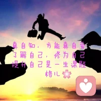 ☆我的經驗☆與父母和解，需要靠我們自己::傾聽、共情父母，能讓我們切斷對父母的抱怨和指責，活好當下的自己，我信息就能助力我們表達自己，讓父母了解我們。我們其實和很多孩子一樣，在長大的過程中，只計較父母對自己百分之一的那個不好，看不到他們已經夠好。別看只有百分之一，這個坎相當不容易邁過。父母大多是無意識的，只有我們自己通過學習，通過修煉去療愈。把怨恨都傾瀉出去，才能騰出空間重新裝滿愛。接受父母的缺點和局限性，既是成熟的表現，也讓我們從對父母的依賴中走出來，過程雖有痛，但卻能讓我們上一個能量層級，讓我們悅納自己和家人。配圖