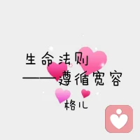 關于心靜:作家亦舒說過：“做人凡事要靜，靜靜地來，靜靜地去，靜靜努力，靜靜收獲，切忌喧嘩”;又想起了曾國藩的十六字箴言：“物來順應，未來不迎，當時不雜，既過不戀”。人的心境，本應像一面鏡子一樣平靜：不牽扯，不妄動，不留戀。親愛的伙伴讓我們一起共振這份認知??配圖