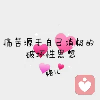 關于心靜:作家亦舒說過：“做人凡事要靜，靜靜地來，靜靜地去，靜靜努力，靜靜收獲，切忌喧嘩”;又想起了曾國藩的十六字箴言：“物來順應，未來不迎，當時不雜，既過不戀”。人的心境，本應像一面鏡子一樣平靜：不牽扯，不妄動，不留戀。親愛的伙伴讓我們一起共振這份認知??配圖