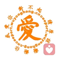 關(guān)注讓自己賦有美好的世界，關(guān)注成長的事情，忽略問題，越關(guān)注越固化、越深刻。永遠記得:愛只在美好的心靈中茁壯成長哦!親愛的伙伴讓我們一起共振這份愛的能量??配圖