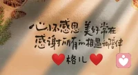 感恩遇见大家，感恩当下的一切，感恩引领自己学习成长的贵人，祝福各位老师、朋友，平安顺遂!多喜多福多健康!
谢谢❤️谢谢❤️谢谢❤️配图