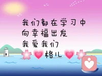 相互鼓励::我们学习成长的过程中，既要认知自己的天性，又要面对成长带给我们的挑战。如果我们实在迎接不了挑战，我们就回归到自己的天性里，如果我们还有一丝一毫的可能性，我们一定要成长上去。生命就是不断的上台阶，在上台阶的过程中，我们会出汗、流泪，也会劳累、疲惫，甚至我们会怀疑自己，也有可能会心生放弃的想法，但是只要我们勇往直前，下一站的我们一定会更美丽!!❤️配图