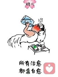 ❤️真切的体会:我们虽然特别希望我们的来访身心有力量，但是无论我们多么全力以赴，最终还是由来访自己的实际践行决定了结果。所以，亲爱的伙伴，让我们一起共修身心成长，去做!去行动！❤️配图