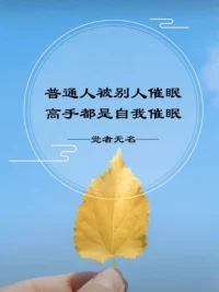 我的學習感悟：
??學完《道德經(jīng)》第三章，我覺得自己要常懷敬畏心，常保感恩心，向大自然學習，向生活學習。以自己的節(jié)奏，慢慢向內(nèi)求，向外修。先把自己活通透。活好自己，是我們給自己和這個世界最好的禮物。
每個人的都是宇宙的天選之人
??新的一年我們一起攜手共享生命共修的美好時光配圖