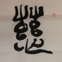 共享道德經第五章的感悟：:
??用平常心對待周圍的一切人和物，怎樣對待萬物，萬物就怎么對待我們，守住本心，平等對待萬物才能獲得幸福。
??我們學習風箱，雖然它的內在是空洞無物的，但是只要給它一個鼓動、推拉的作用，就能夠產生無窮無盡的能量。
??生活中，我們常常是說的、講的太多，反而離自己的初心更遠，修一顆清凈心靈來看、來體悟吧！配圖