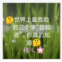 抑郁的小伙伴，最需要聽到的三句話：
1.你想哭就哭出來吧，這里很安全，不需要壓抑自己。

2.我知道你也不想這樣。你已經(jīng)做得很好了，別對自己那么嚴(yán)格。

3.你的快樂比什么都重要。我們可以歇一歇，也可以重新出發(fā)，多晚都沒有關(guān)系。配圖
