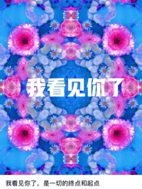讓我深思的金句與伙伴一起共享：:
1，身體是一個場域，如果出現問題，一定是能量被卡住了。
2，“父母病了讓孩子吃藥”~父母對了，孩子就對了，所以父母好好學習，孩子天天向上。
3，覺字的意思:見自己，見天地，見眾生(萬物）。
4，學習是為了成長自己，而不是為了改造他人。
5，高僧只說家常話。
每天分享我的收獲都帶著滿心歡喜!感恩大愛的天選師者，用真誠的心打造愛的場域！我們因愛而聚！我也愿意讓更多的伙伴收集在自己的記憶里，讓我們共同奔赴了不起的我們自己！加油！????配圖