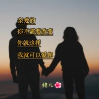 愛的分享~把專注力收回到自己身上::
??當(dāng)你把希望放在別人身上時(shí)，你會選擇等待，當(dāng)你把希望放在自己身上時(shí)，你會選擇奔跑！
??當(dāng)你把問題放在別人身上時(shí)，你會選擇抱怨，指責(zé)，當(dāng)你把問題放在自己身上時(shí)，你會選擇內(nèi)省，遷善！
??當(dāng)你把責(zé)任放在別人身上時(shí)，你會選擇置身事外，當(dāng)你把責(zé)任放在自己身上時(shí)，你會選擇主動，全力以赴！
??當(dāng)你把領(lǐng)導(dǎo)力放在別人身上時(shí)，你會選擇追隨，跟從，當(dāng)你把領(lǐng)導(dǎo)力放在自己身上時(shí)，你會選擇踐行，感召！
??當(dāng)你把標(biāo)準(zhǔn)放在別人身上時(shí)，你會選擇評判，批評，當(dāng)你把標(biāo)準(zhǔn)放在自己身上時(shí)，你會選擇自律，嚴(yán)謹(jǐn)！
??當(dāng)你把原因放在別人身上時(shí)，你會期待別人改變，當(dāng)你把原因放在自己身上時(shí)，你會選擇自我超越！
親愛的伙伴們加油！這就是人人都知道的:……反求諸己！配圖