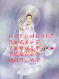 分享我的學習感悟::
??心智成熟，就是允許、尊重別人與我不同，不會隨隨便便評論別人。
當看不慣別人的時候，不要急著下判斷，不妨換位思考，多了解一下對方，尊重別人的不同。
??心智成熟，就是不斷的去掉“我執”……我應該或是你應該。面對那些我們看不慣的東西，不再指指點點，而是嘗試去包容、接納。
??看人不順，未必是別人不對，有可能只是我們自己不能理解而已。看誰都順眼，是一種智慧，更是一種修行。
??親愛的伙伴，讓我們一起共振這份允許的高頻能量吧！配圖