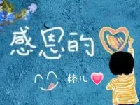 ??感恩、感謝是每個人的人生底色，更是幸福的偏方::
我們生活中遇到的每件事真的都有值得感恩的理由。
ta人的贊美，讓你發現自己的價值；
ta人的批評，讓你發現自己還有成長的空間；
ta人的支持，讓你體會溫暖；
ta人的反對，讓你學會冷靜與反思；
ta人的接受，讓你發現自己被他人需要；
ta人的拒絕，讓你學會獨立與擔當。
??親愛的伙伴，讓我們美美與共這份感恩的幸福能量吧！配圖