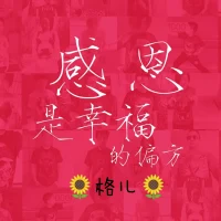??感恩、感謝是每個人的人生底色，更是幸福的偏方::
我們生活中遇到的每件事真的都有值得感恩的理由。
ta人的贊美，讓你發現自己的價值；
ta人的批評，讓你發現自己還有成長的空間；
ta人的支持，讓你體會溫暖；
ta人的反對，讓你學會冷靜與反思；
ta人的接受，讓你發現自己被他人需要；
ta人的拒絕，讓你學會獨立與擔當。
??親愛的伙伴，讓我們美美與共這份感恩的幸福能量吧！配圖
