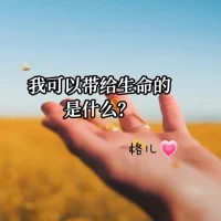 ??美美與共，金句讓我的心有所醒悟：
1，宇宙讓我們來到世間，就是為了讓我們更好。
2，刻意練習，讓潛意識意識化。
3，越能引爆你的人，越是你的貴人。
4，學習的目的是為了接受更多，讓自己更自由。
5，借由身邊的人丶事丶物為鏡子，不斷地完善自己，奔赴那個存在的本真。

??感恩我的天選師者身體力行的愛和引領!

??親愛的伙伴讓我們共振這份醒悟的能量，一起加油，離了不起的自己又前進了一小步!配圖