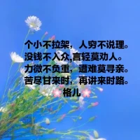 分享幾個能量金句::
??當我們想要改變Ta，我們首先要做的是愛Ta，理解Ta，把Ta當人，Ta就會改變。
??你用過去的方式處理當下的事情，只能得到類似過去的結果。
??無論你處于什么樣的環境，無論你狀態怎么樣，如果你不想一生平庸，請一定要守護好你的渴望，它是極為寶貴的資源。
??接受既成現實，是走出災難的第一步
??忽悠是很優雅的操控……但每個人的潛意識都有自動選擇最佳利益的機制。配圖