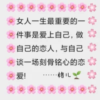 ??格兒跟你說早安吉祥::

世上沒有不幸福的人，只有不肯快樂的心。

一個人的命運，就藏在他的認知里。

沒有太晚的開始，無論什么時候，生活都不會虧待奮力奔跑的人。配圖