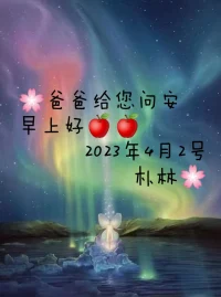 早安親愛的伙伴??

什么都是自己的……只要自己存在
世界是自己的
體驗是自己的
感受是自己的

我想說的是
找到自己的生命節奏，
與自己、與世界共舞！配圖