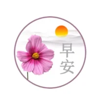 曝光我自己::
只要我放棄說教家人的想法，學會適當止語，我就會避免80%的煩惱和家庭內耗。
只要我放棄改變家人的念頭，把勁兒用在自己身上，我就會減少90%的煩惱和家庭內耗。
沒有人需要我拯救，需要我拯救的永遠是我自己。我好！家人就好！配圖