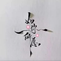 人生就是一場(chǎng)心想事成，富而喜悅的旅行，你無法成為別人，你只能成為最高版本的自己！配圖