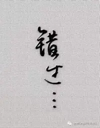 抱怨的真相:
1.抱怨是拿著自已寶貴的生命、時間
……來懲罰別人，傷害自已，別的啥用沒有!

2.抱怨別人的人就像是啃食自己的腳踝，傷及的只有自己，別人卻毫發無損。

這個觀點真對!配圖